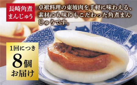 【全12回定期便】 長崎 角煮まんじゅう 8個 （袋）＜岩崎本舗＞  角煮まんじゅう 角煮まんじゅう [DBG024]