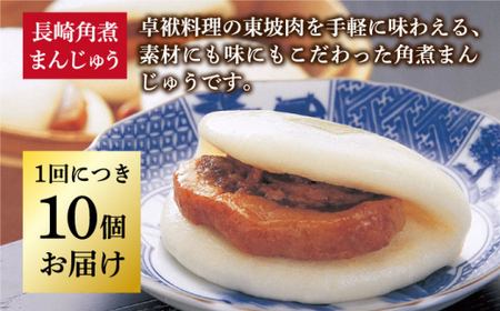 【全6回定期便】 長崎 角煮まんじゅう 10個 （袋）＜岩崎本舗＞  角煮まんじゅう 角煮まんじゅう [DBG032]