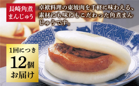 【全3回定期便】 長崎 角煮まんじゅう 12個 （袋）＜岩崎本舗＞  角煮まんじゅう 角煮まんじゅう [DBG034]