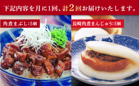 【2回定期便】長崎角煮まんじゅう 5個入（袋）・角煮まぶし 5袋【岩崎本舗】角煮 角煮   [DBG048]