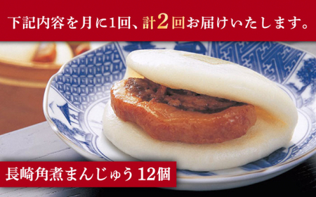 【2回定期便】長崎角煮まんじゅう 12個入（袋）【岩崎本舗】 長崎    [DBG053]