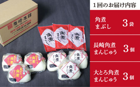 【2回定期便】長崎角煮まんじゅう 3個・大とろ角煮まんじゅう 3個・角煮まぶし 3袋 ≪小値賀町≫【岩崎本舗】 長崎    [DBG055]