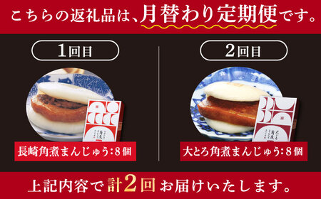 【全2回定期便】＜月替り！＞角煮まんじゅう 2種 お楽しみセット （角煮まんじゅう8個・大とろ角煮まんじゅう8個）≪小値賀町≫ 角煮まん 惣菜【岩崎本舗】    [DBG066]