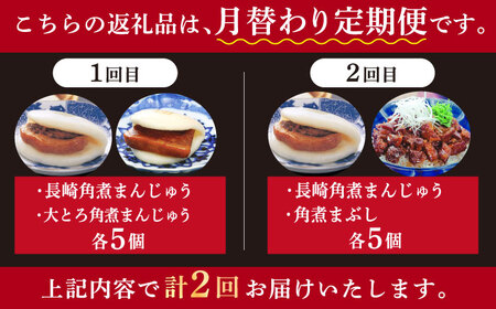 【2回定期便】＜月替り！＞ 長崎角煮まんじゅう＋大とろ角煮まんじゅう（各5個）・長崎角煮まんじゅう＋角煮まぶし（各5個）≪小値賀町≫ 角煮 冷凍【岩崎食品】    [DBG070]