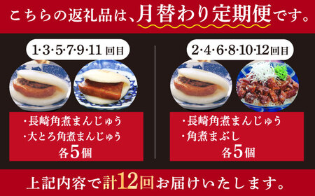 【12回定期便】＜月替り！＞ 長崎角煮まんじゅう＋大とろ角煮まんじゅう（各5個）・長崎角煮まんじゅう＋角煮まぶし（各5個）角煮まん 豚角煮 冷凍    [DBG073]