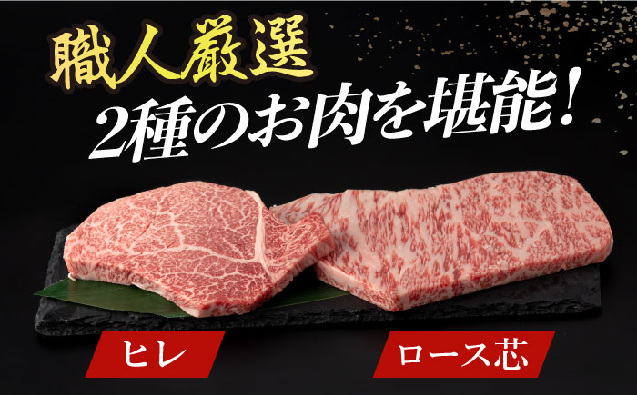 【3回定期便】【長崎和牛】プレミア ステーキ 食べ比べ セット（ロース芯 ステーキ約130g×2枚 / ヒレ ステーキ約120g×2枚）《小値賀町》【深佐屋】  ステーキ 肉 お肉 和牛 黒毛和牛 食べ比べ ヒレ ヒレステーキ 贅沢  [DBK003]