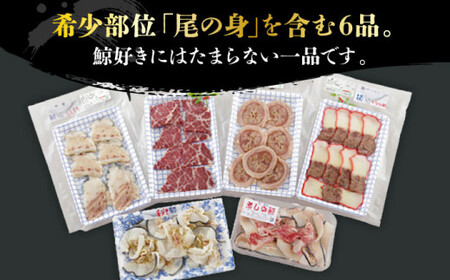 【年内配送】【希少部位含む！】大満足！鯨の王道 6品セット【 中島（鯨）商店】 くじら 鯨 [DBM007]