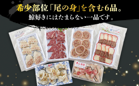 【12回定期便】月1回お届け！鯨の王道6種セット くじら 定期便 小値賀町 /中島（鯨）商店   [DBM009]