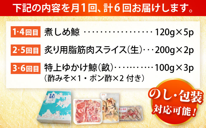 【6回定期便】　厳選！3種鯨定期便/ 煮しめ鯨120g×5パック 炙り用脂筋肉スライス（生）：400ｇ（200g×2パック）特上ゆかけ鯨（畝）：100g×3パック 小値賀町 /中島（鯨）商店  [DBM019]