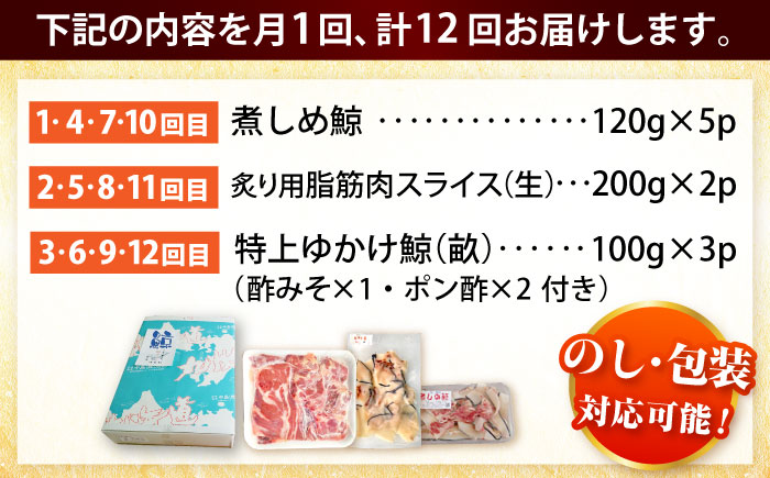 【12回定期便】　厳選！3種鯨定期便/ 煮しめ鯨120g×5パック 炙り用脂筋肉スライス（生）：400ｇ（200g×2パック）特上ゆかけ鯨（畝）：100g×3パック 小値賀町 /中島（鯨）商店  [DBM020]