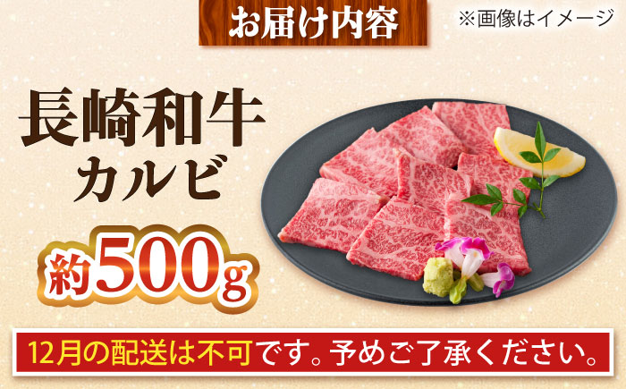 【大自然の贈り物！】長崎和牛 カルビ 約500g【ながさき西海農業協同組合】 [DBV001] [DBV001]