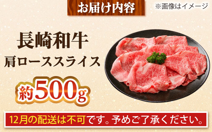 【大自然の贈り物！】長崎和牛 肩ロース スライス 約500g【ながさき西海農業協同組合】 [DBV002] [DBV002]
