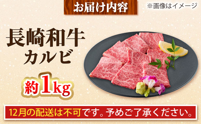 【大自然の贈り物！】長崎和牛 カルビ 約1.0kg【ながさき西海農業協同組合】 [DBV004] [DBV004]