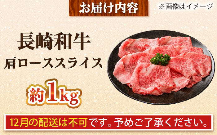 【大自然の贈り物！】長崎和牛 肩ロース スライス 約1.0kg【ながさき西海農業協同組合】 [DBV005] [DBV005]
