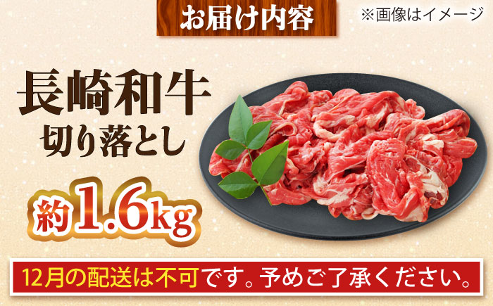【大自然の贈り物！】長崎和牛 切り落とし 約1.6kg【ながさき西海農業協同組合】 [DBV012] [DBV012]
