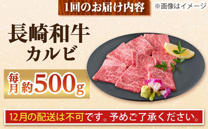 【全6回定期便】長崎和牛 カルビ 総計3.0kg （約500g/回）【ながさき西海農業協同組合】 [DBV025] [DBV025]