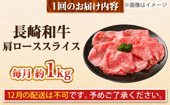 【全6回定期便】長崎和牛 肩ローススライス 総計6.0kg （約1.0kg/回）【ながさき西海農業協同組合】 [DBV029] [DBV029]