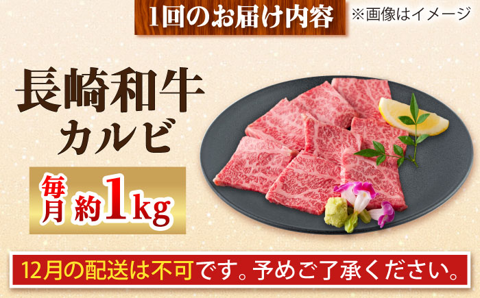 【全12回定期便】長崎和牛 カルビ 総計12.0kg （約1.0kg/回）【ながさき西海農業協同組合】 [DBV040] [DBV040]