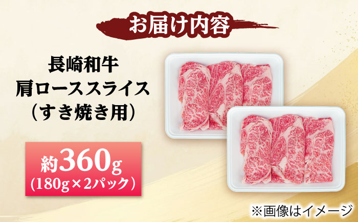 長崎和牛 肩ロース スライス すき焼き用 360g（180g×2）【佐世保エスディー食品株式会社】 [DBW001]