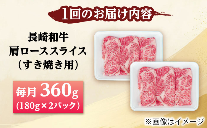 【2回定期便】長崎和牛 肩ロース スライス すき焼き用 360g（180g×2） 【佐世保エスディー食品株式会社】 [DBW002]