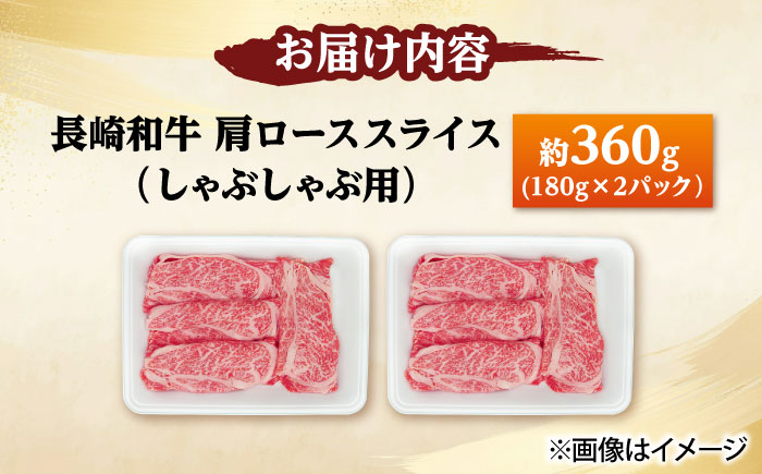 長崎和牛 肩ロース スライス しゃぶしゃぶ用 360g（180g×2） 【佐世保エスディー食品株式会社】[DBW006]