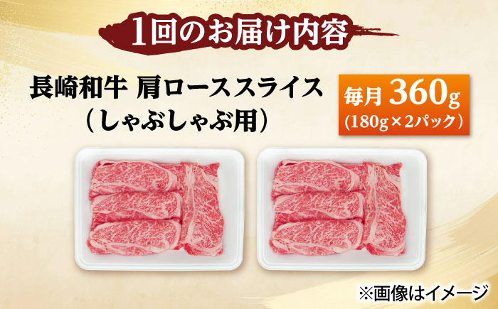 【3回定期便】長崎和牛 肩ロース スライス しゃぶしゃぶ用 360g（180g×2） 【佐世保エスディー食品株式会社】[DBW008]