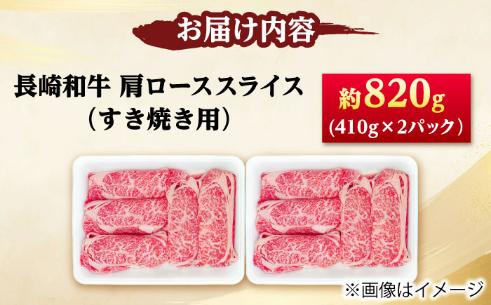 長崎和牛 肩ロース スライス すき焼き用 820g（410g×2） 【佐世保エスディー食品株式会社】 [DBW011]