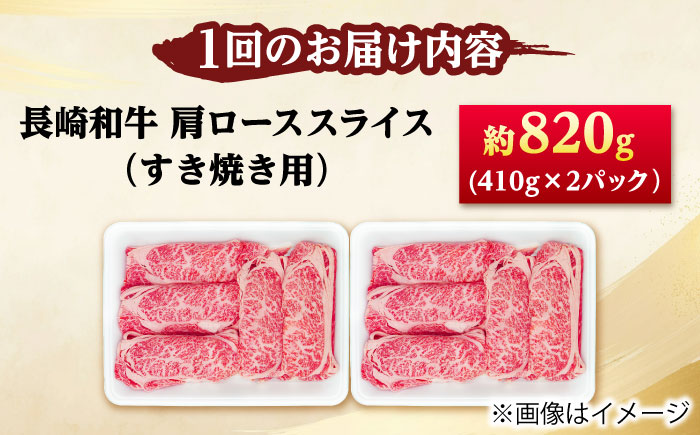 【12回定期便】長崎和牛 肩ロース スライス すき焼き用 820g（410g×2） 【佐世保エスディー食品株式会社】 [DBW015]