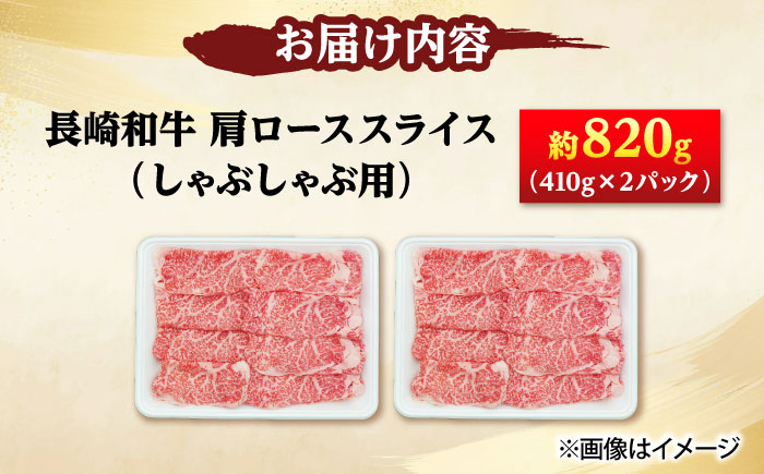 長崎和牛 肩ロース スライス しゃぶしゃぶ用 820g（410g×2） 【佐世保エスディー食品株式会社】[DBW016]