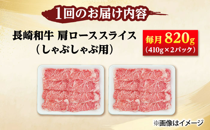 【6回定期便】長崎和牛 肩ロース スライス しゃぶしゃぶ用 820g（410g×2） 【佐世保エスディー食品株式会社】[DBW019]