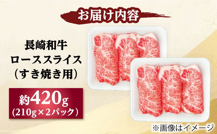 長崎和牛 ローススライス すき焼き用 420g（210g×2） 【佐世保エスディー食品株式会社】 [DBW021]