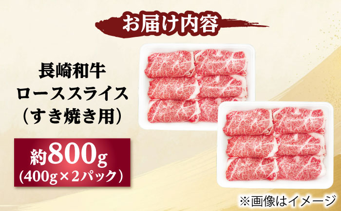 長崎和牛 ローススライス すき焼き用 800g（400g×2） 【佐世保エスディー食品株式会社】 [DBW026]