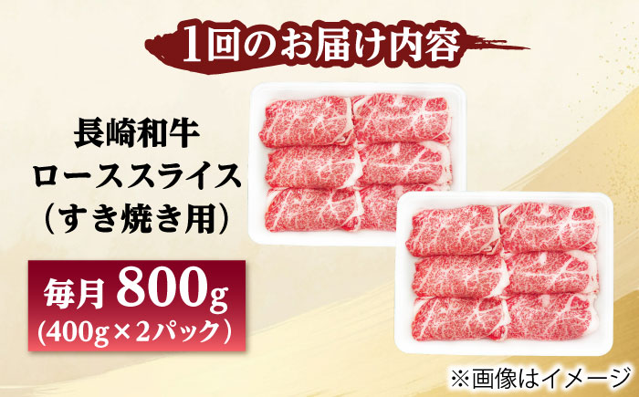 【6回定期便】長崎和牛 ローススライス すき焼き用 800g（400g×2） 【佐世保エスディー食品株式会社】 [DBW029]