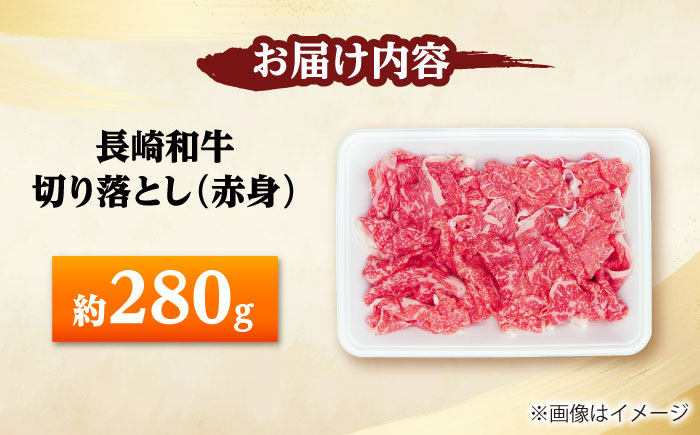 長崎和牛 切り落とし（赤身）280g 【佐世保エスディー食品株式会社】 [DBW031]