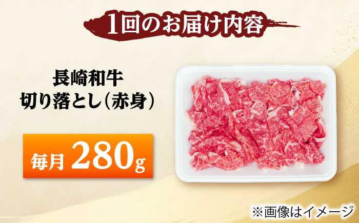 【2回定期便】長崎和牛 切り落とし（赤身）280g 【佐世保エスディー食品株式会社】 [DBW032]