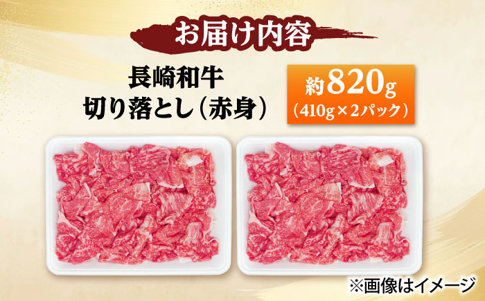 長崎和牛 切り落とし（赤身） 820g（410g×2） 【佐世保エスディー食品株式会社】 [DBW036]
