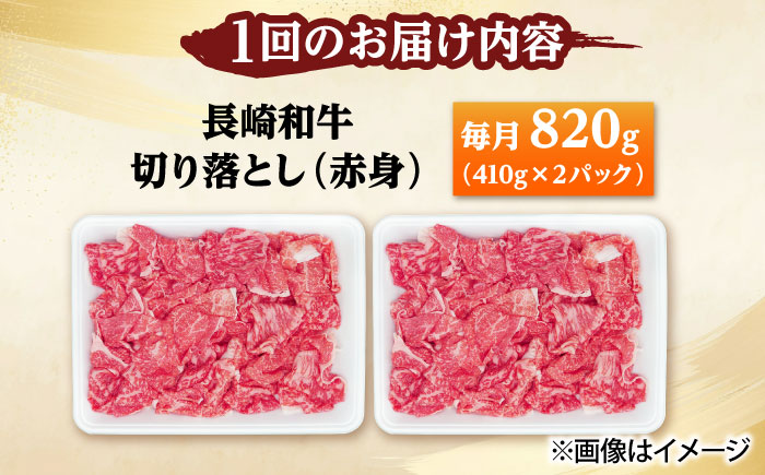 【3回定期便】切り落とし（赤身）820g（410g×2） 【佐世保エスディー食品株式会社】 [DBW038]