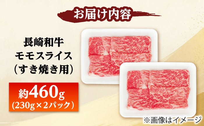長崎和牛 モモスライス すき焼き用 460g（230g×2） 【佐世保エスディー食品株式会社】 [DBW041]