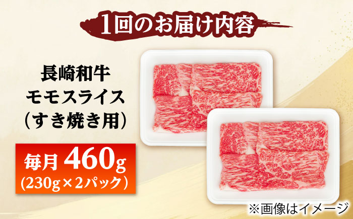 【3回定期便】長崎和牛 モモスライス すき焼き 460g（230g×2） 【佐世保エスディー食品株式会社】 [DBW043]