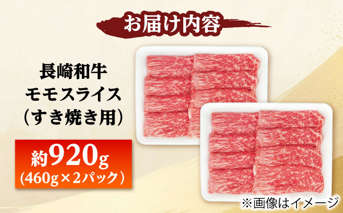 長崎和牛モモスライス すき焼き用 920g（460g×2） 【佐世保エスディー食品株式会社】 [DBW046]