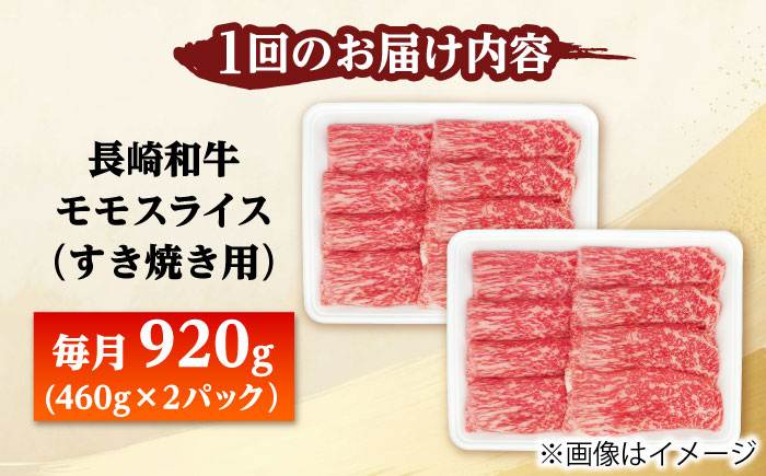 【12回定期便】モモスライス すき焼き用 920g（460g×2） 【佐世保エスディー食品株式会社】 [DBW050]