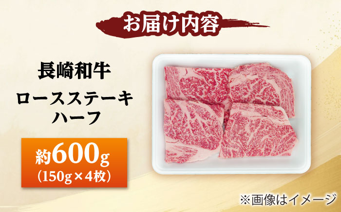 長崎和牛 ロースステーキ ハーフ 600g（150g×4枚） 【佐世保エスディー食品株式会社】 [DBW051]