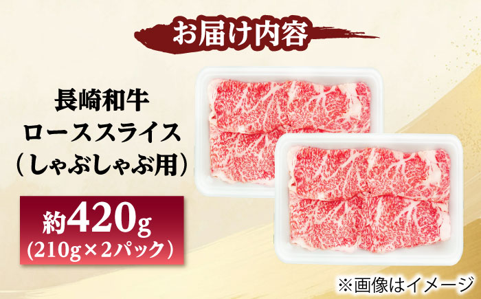 長崎和牛 ローススライス しゃぶしゃぶ用 420g（210g×2） 【佐世保エスディー食品株式会社】 [DBW056]