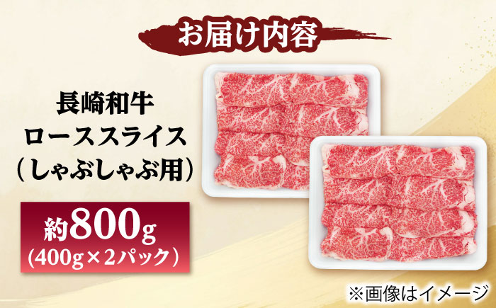 長崎和牛 ローススライス しゃぶしゃぶ用 800g（400g×2） 【佐世保エスディー食品株式会社】 [DBW061]