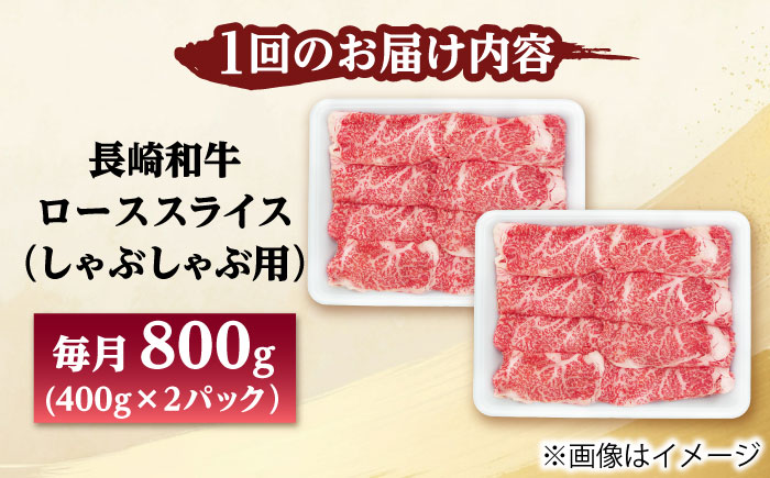 【6回定期便】長崎和牛 ローススライス しゃぶしゃぶ用 800g（400g×2） 【佐世保エスディー食品株式会社】 [DBW064]