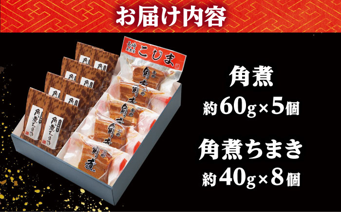 【年内配送】角煮・角煮ちまき詰合せ /角煮家こじま 角煮5個 角煮ちまき8個 [DBX002]