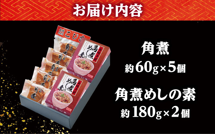 【年内配送】角煮・角煮めしの素詰合せ /角煮家こじま [DBX005]