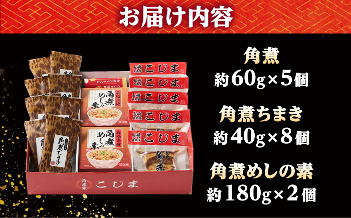 【年内配送】角煮5個・ちまき8個・角煮めしの素2個/角煮家こじま [DBX018]
