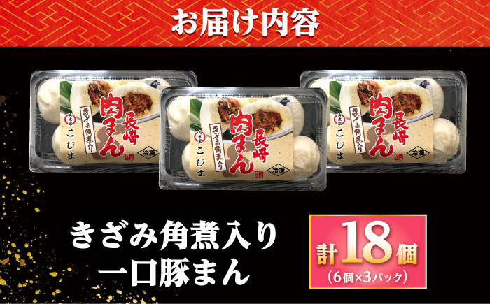【年内配送】角煮入り一口豚まん6個入り×3セット/角煮家こじま [DBX019]