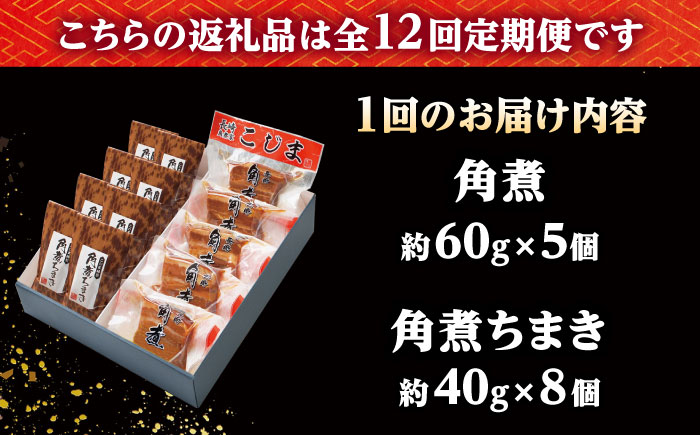 【12回定期便】角煮・角煮ちまき詰合せ /角煮家こじま [DBX027]